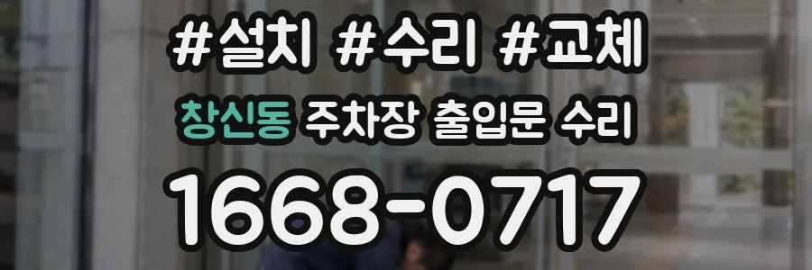 창신동 주차장 출입문 수리