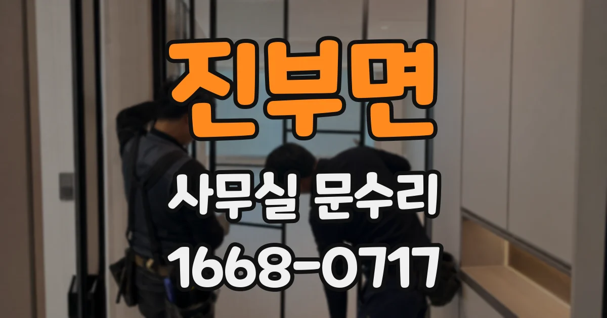 진부면 사무실 문수리