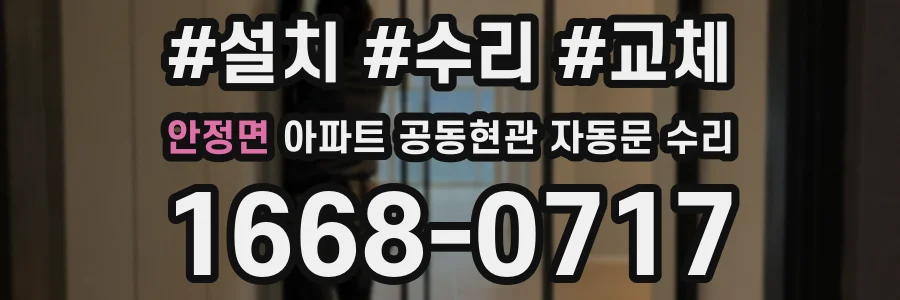 안정면 아파트 공동현관 자동문 수리