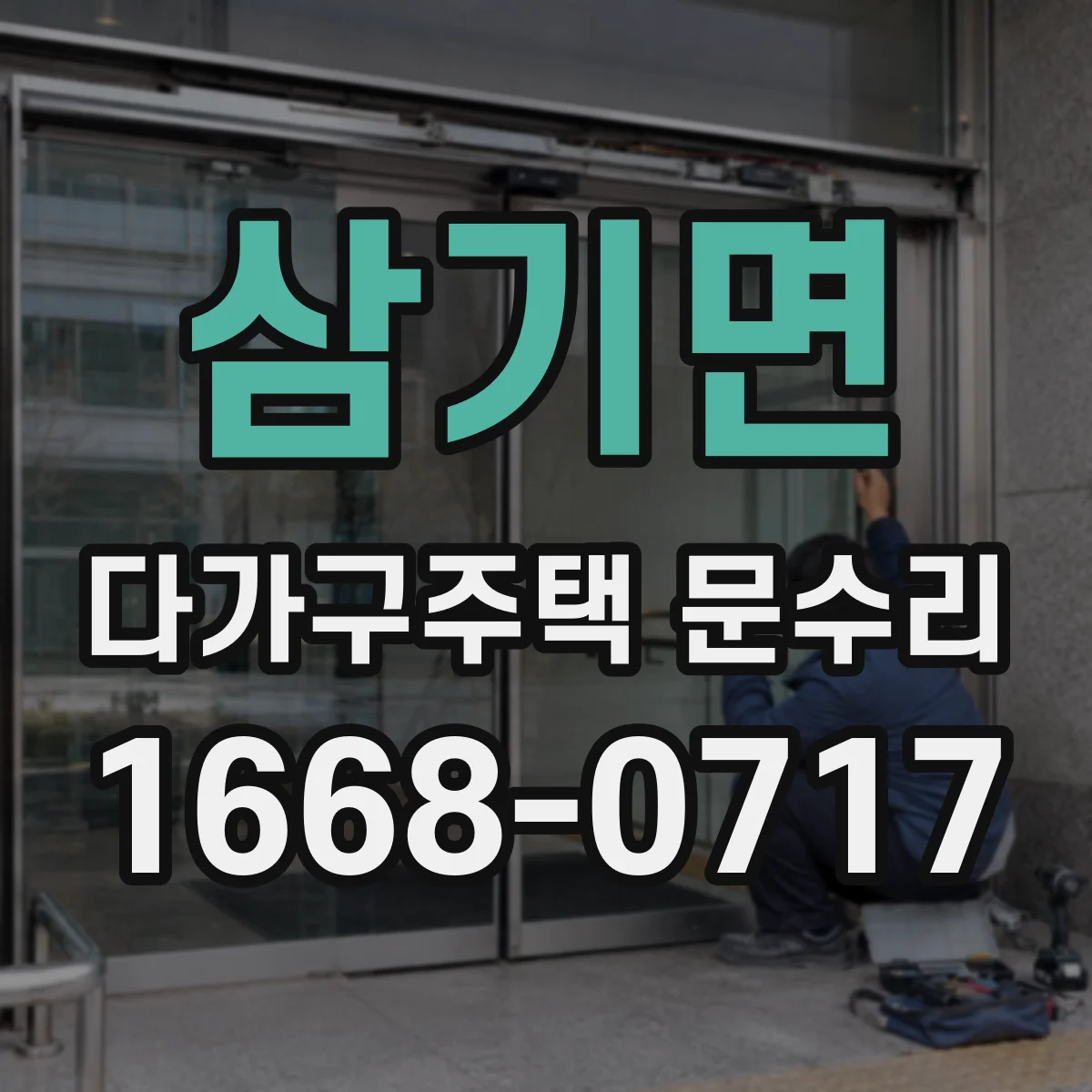 삼기면 다가구주택 문수리