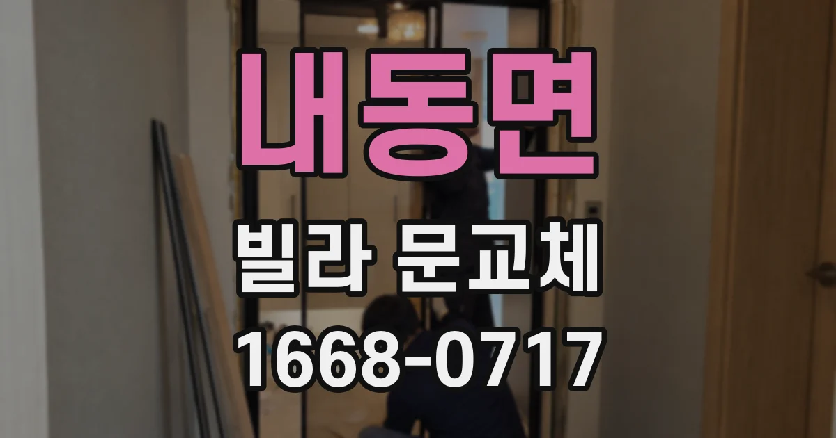 내동면 빌라 문교체