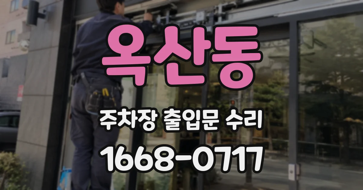 옥산동 주차장 출입문 수리