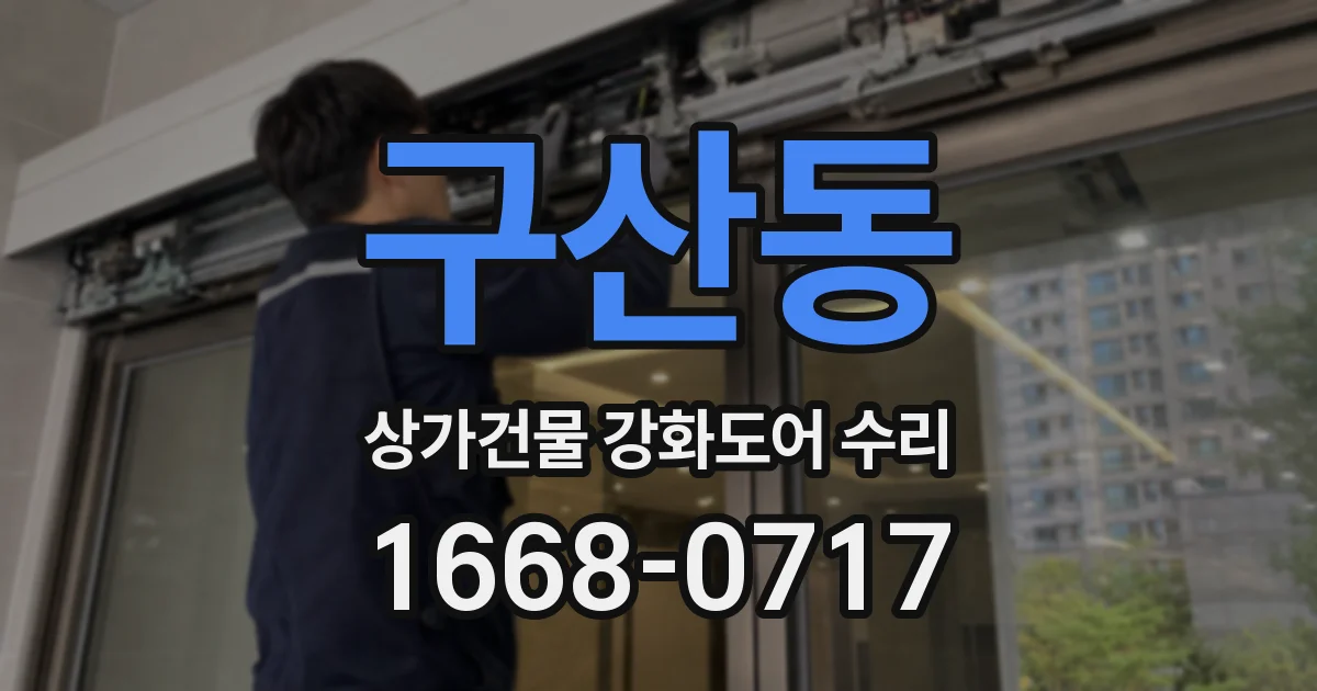 구산동 상가건물 강화도어 수리