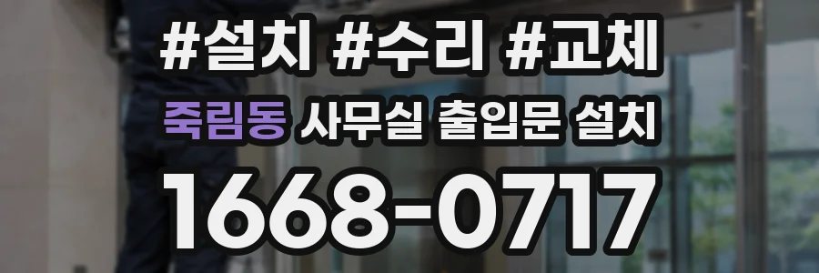 죽림동 사무실 출입문 설치