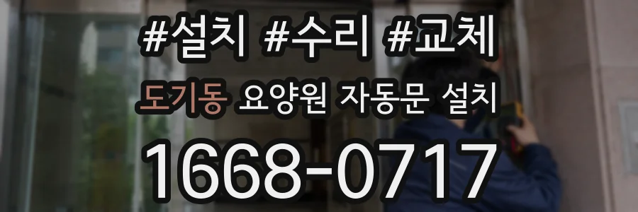 도기동 요양원 자동문 설치