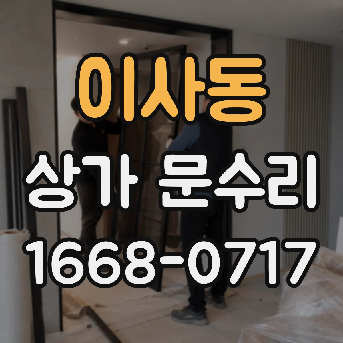 이사동 상가 문수리