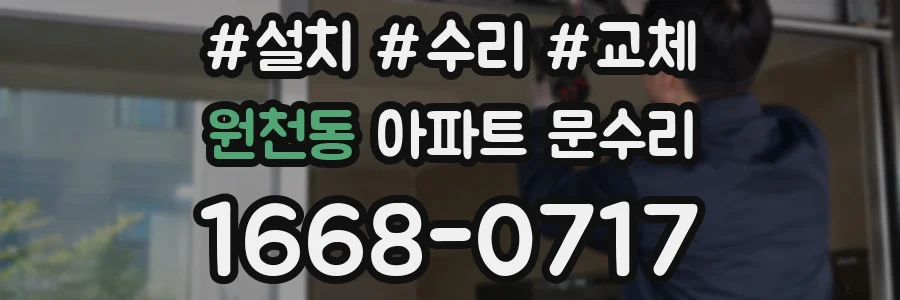 원천동 아파트 문수리