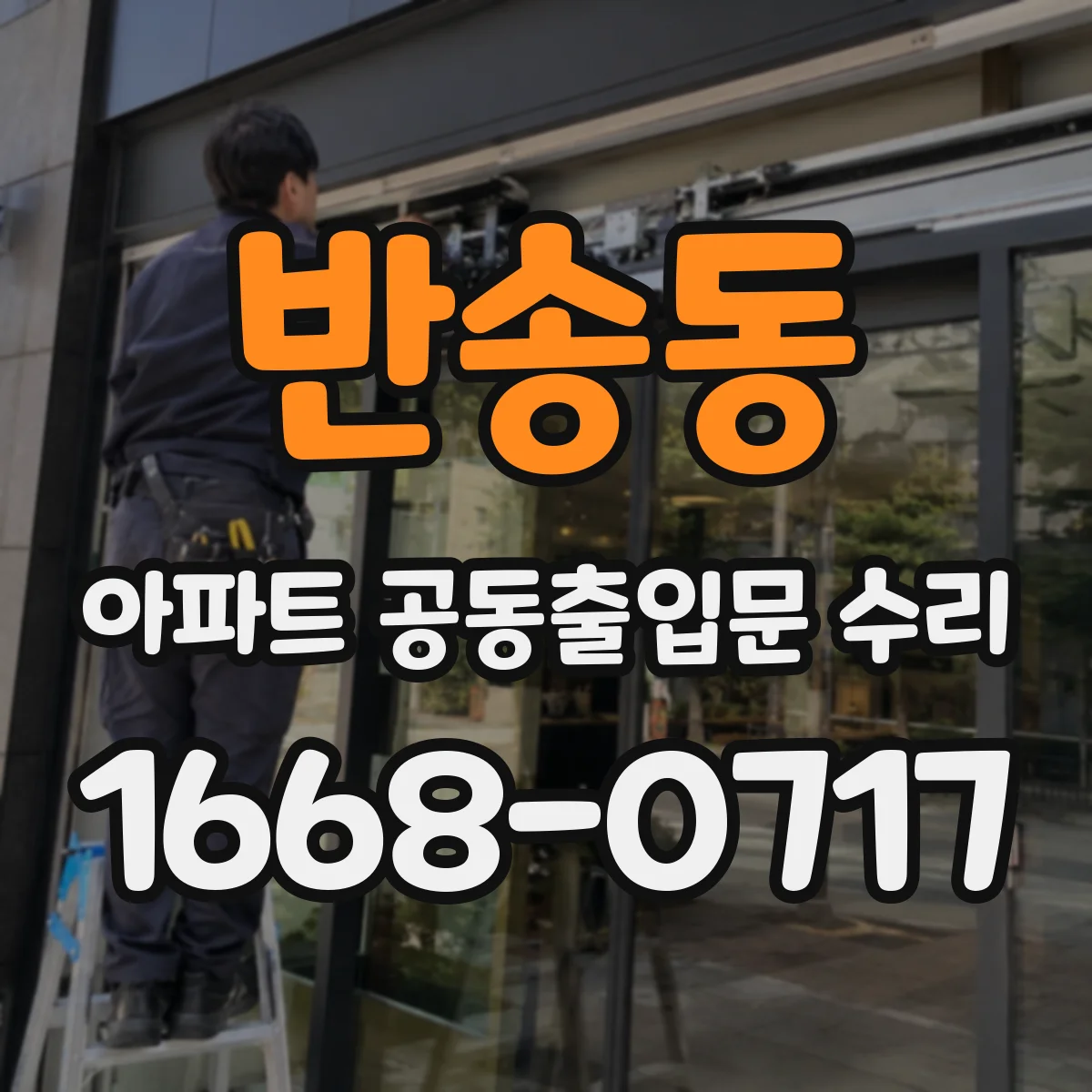 반송동 아파트 공동출입문 수리