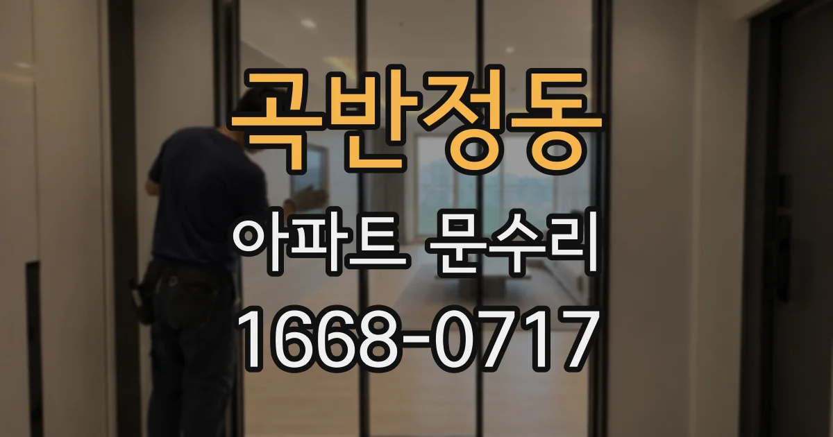 곡반정동 아파트 문수리