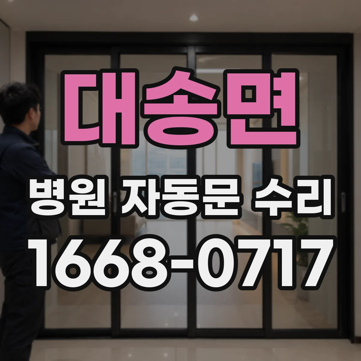 대송면 병원 자동문 수리