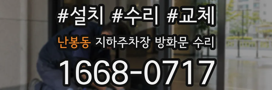 난봉동 지하주차장 방화문 수리