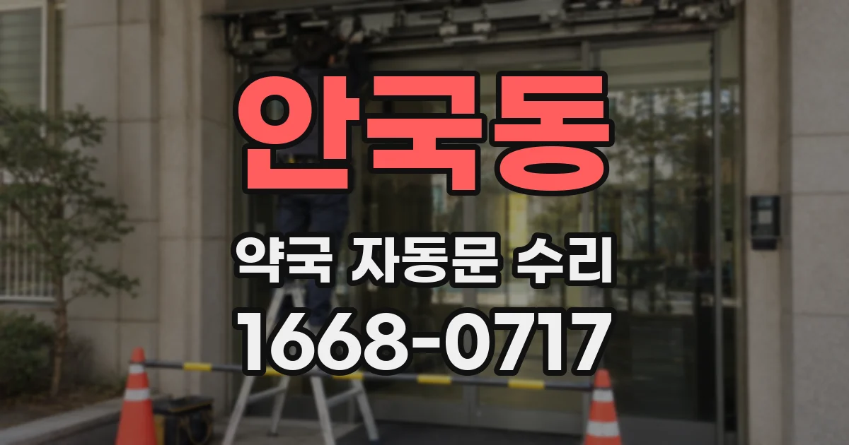 안국동 약국 자동문 수리