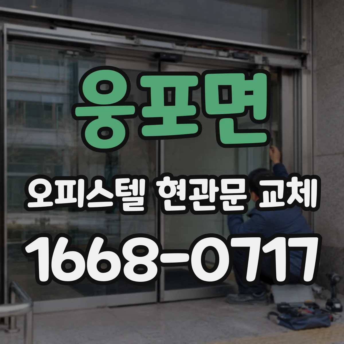 웅포면 오피스텔 현관문 교체 도어클로저 레일·힌지 규격 맞추는 방법