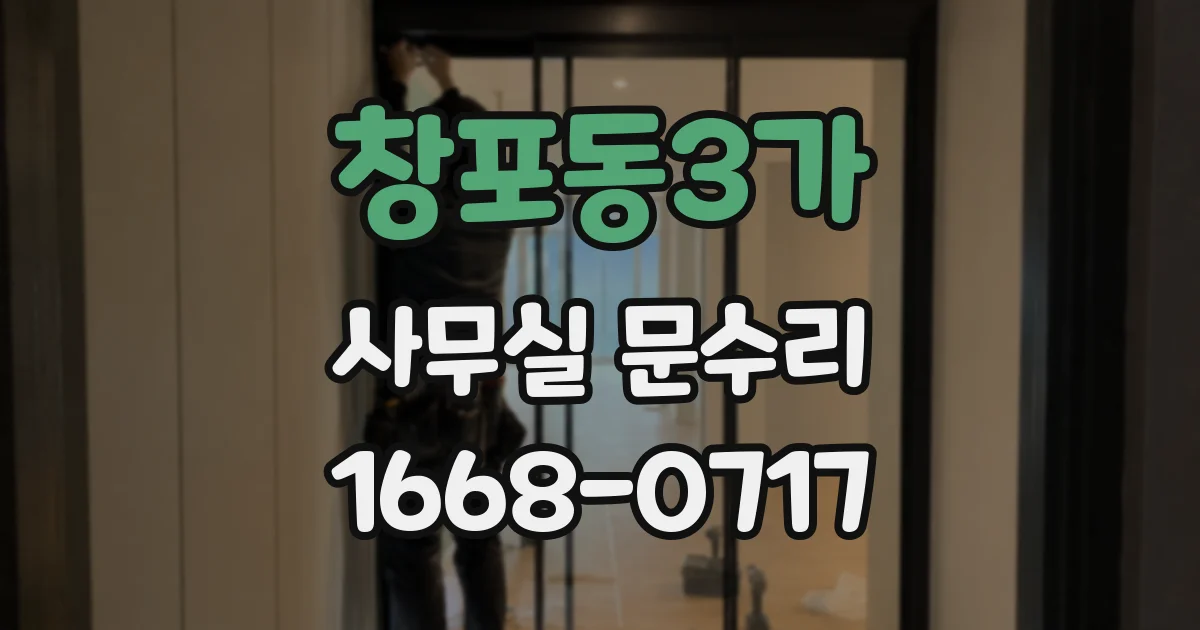 창포동3가 사무실 문수리