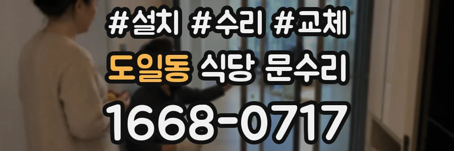 도일동 식당 문수리