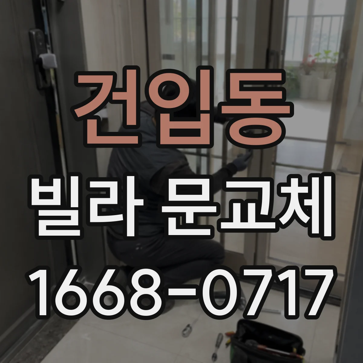 건입동 빌라 문교체