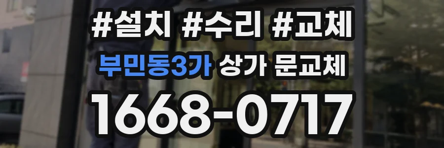 부민동3가 상가 문교체