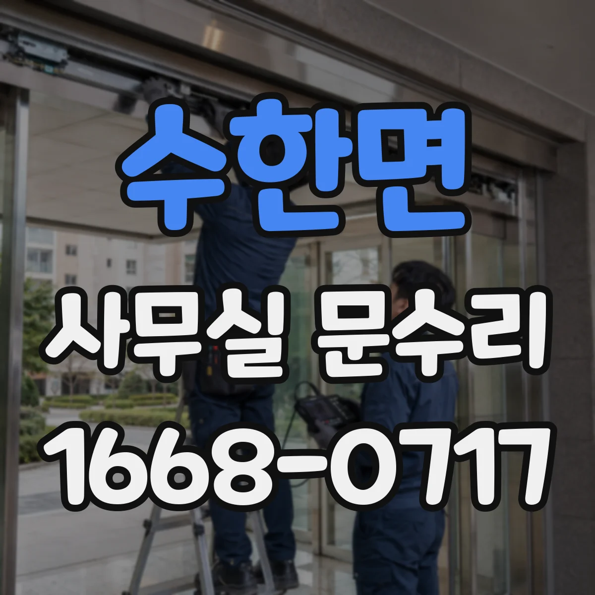 수한면 사무실 문수리