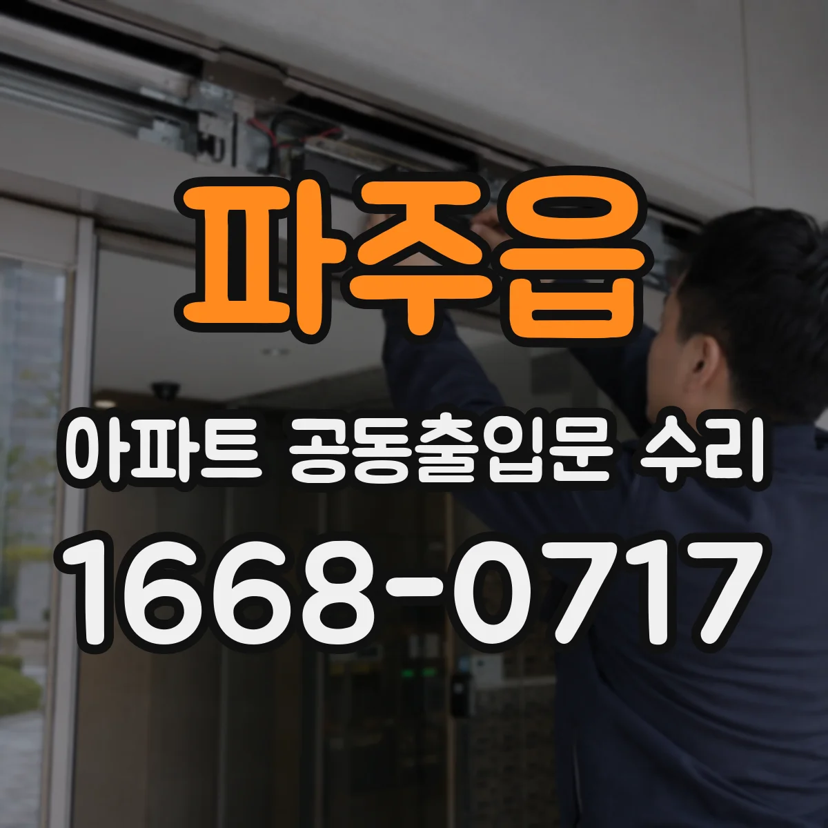 파주읍 아파트 공동출입문 수리