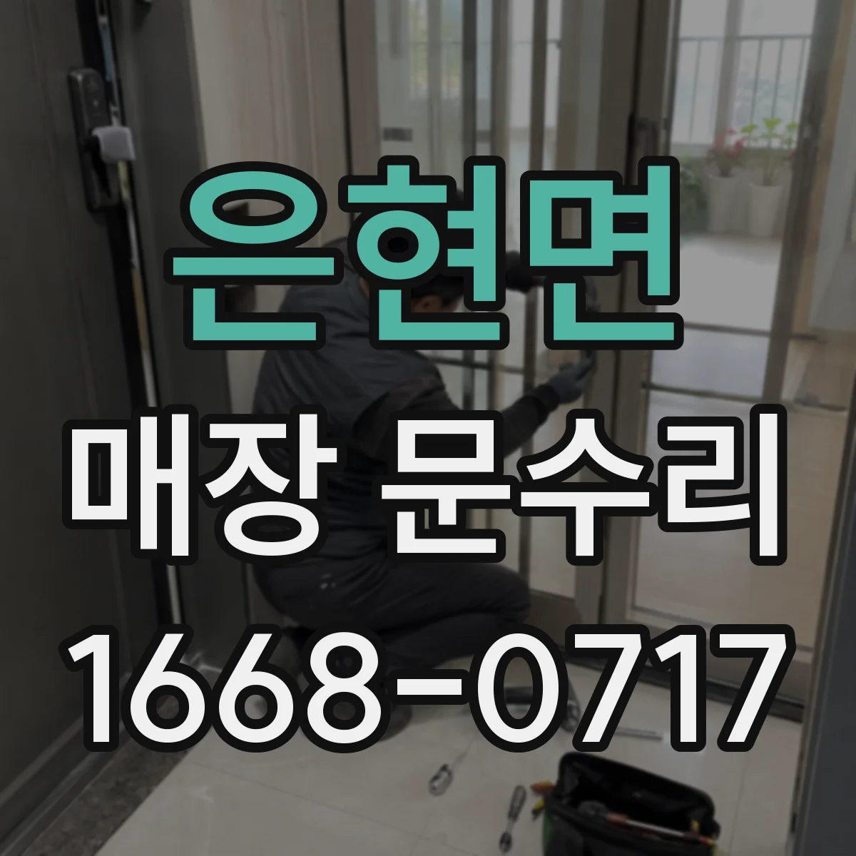 은현면 매장 문수리
