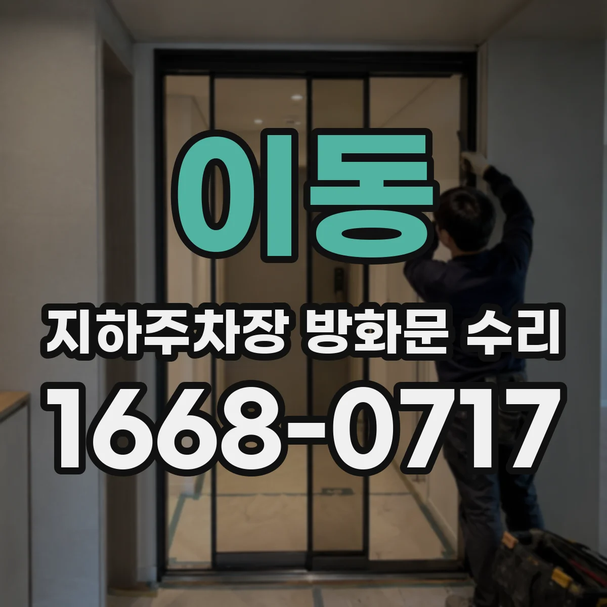 이동 지하주차장 방화문 수리