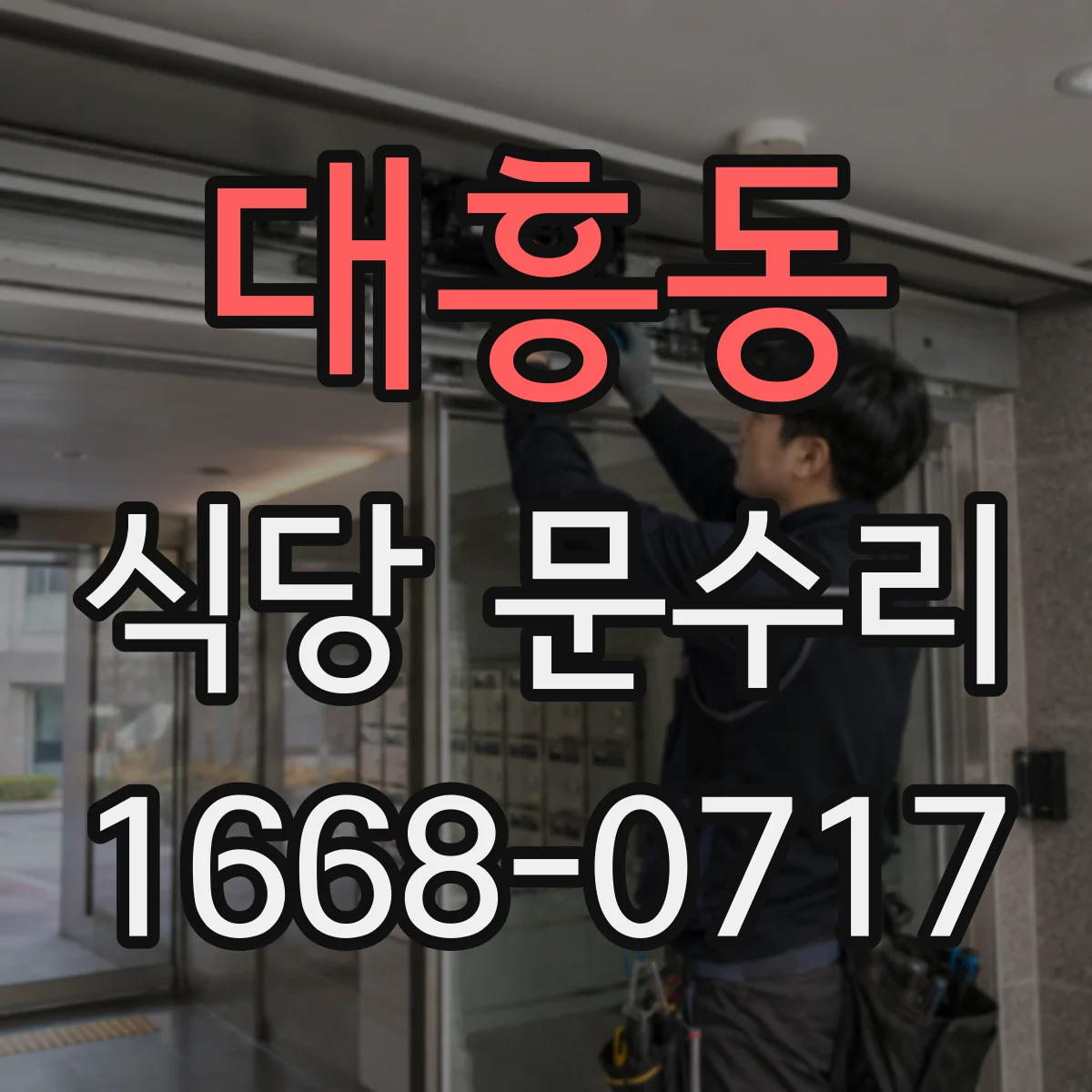 대흥동 식당 문수리