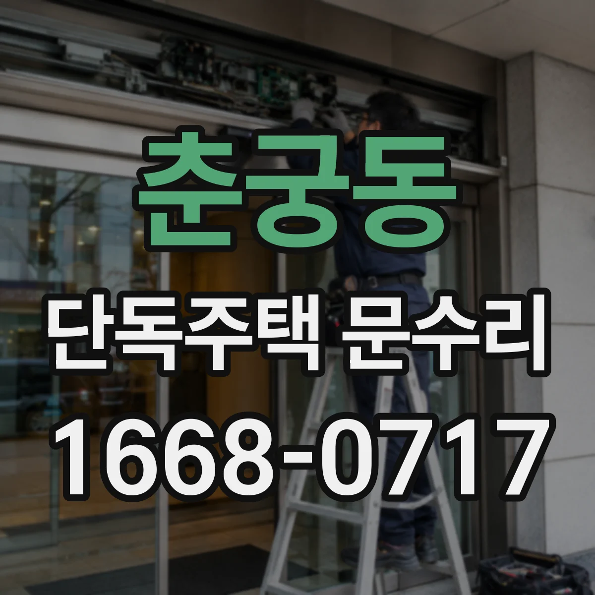 춘궁동 단독주택 문수리