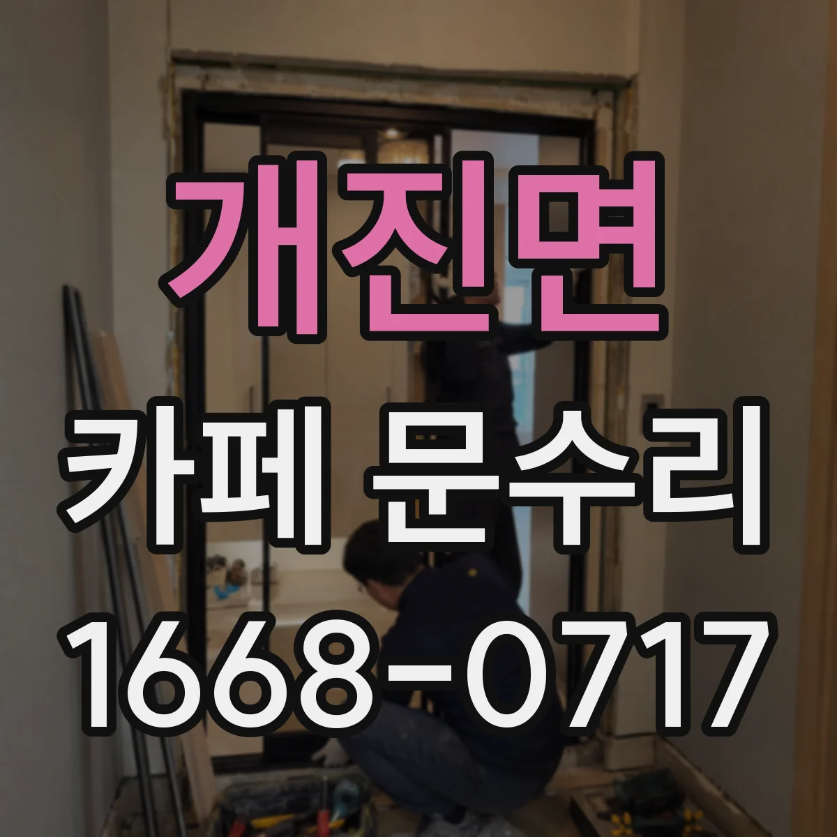 개진면 카페 문수리