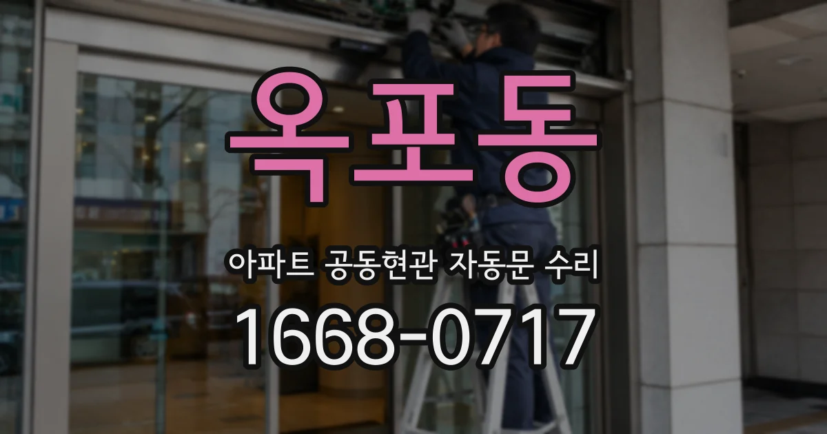 옥포동 아파트 공동현관 자동문 수리