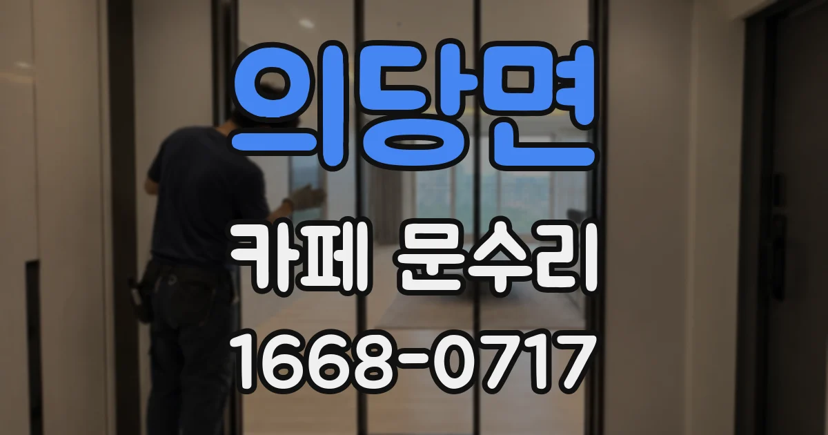 의당면 카페 문수리