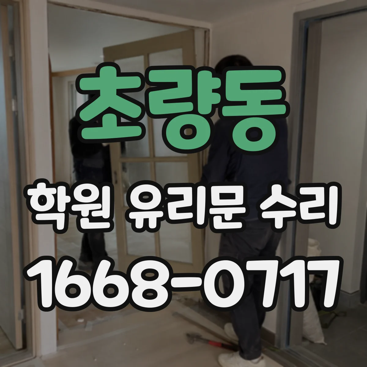 초량동 학원 유리문 수리