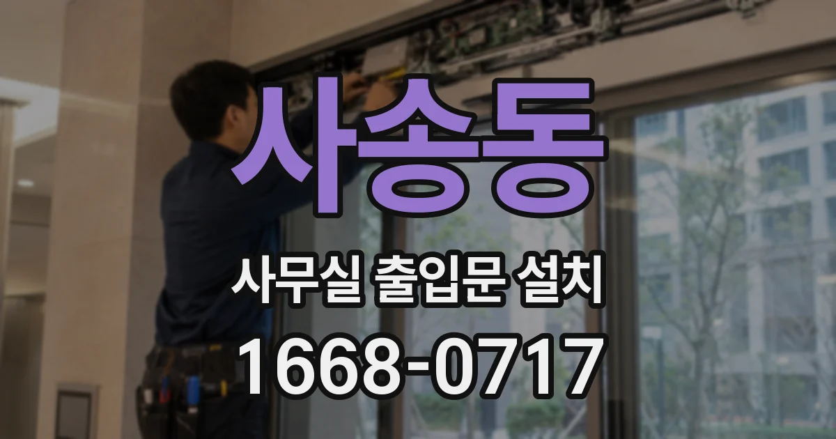 사송동 사무실 출입문 설치