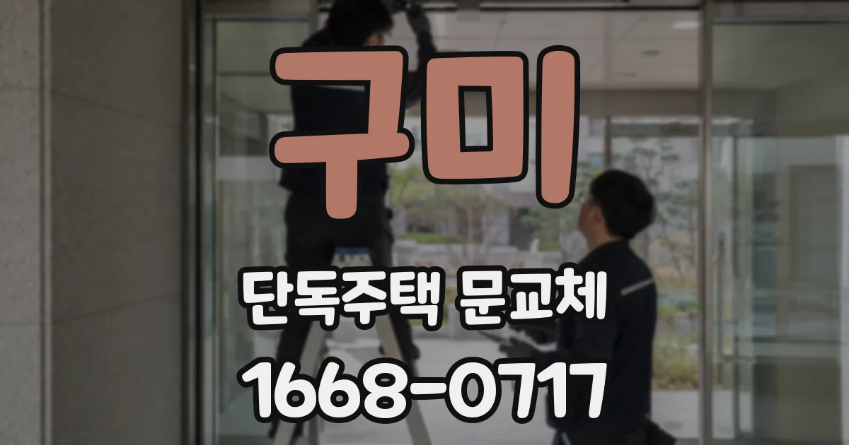 구미 단독주택 문교체