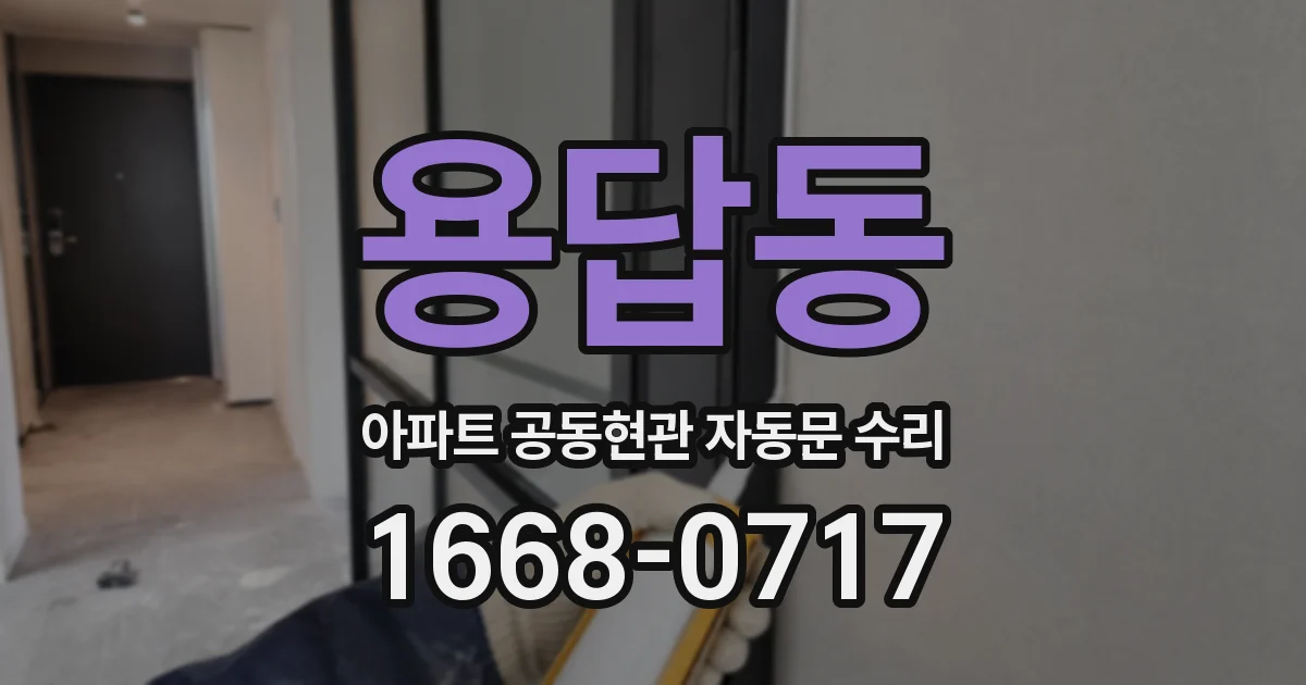 용답동 아파트 공동현관 자동문 수리