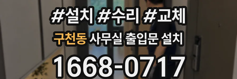 구천동 사무실 출입문 설치