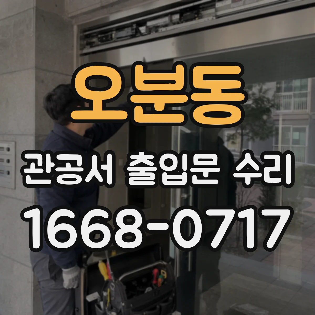 오분동 관공서 출입문 수리