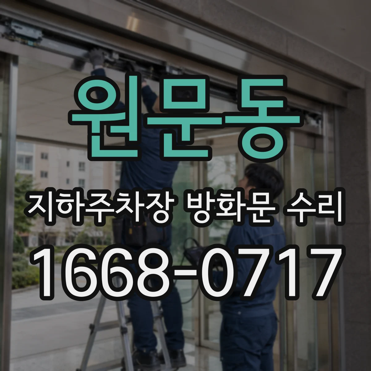 원문동 지하주차장 방화문 수리