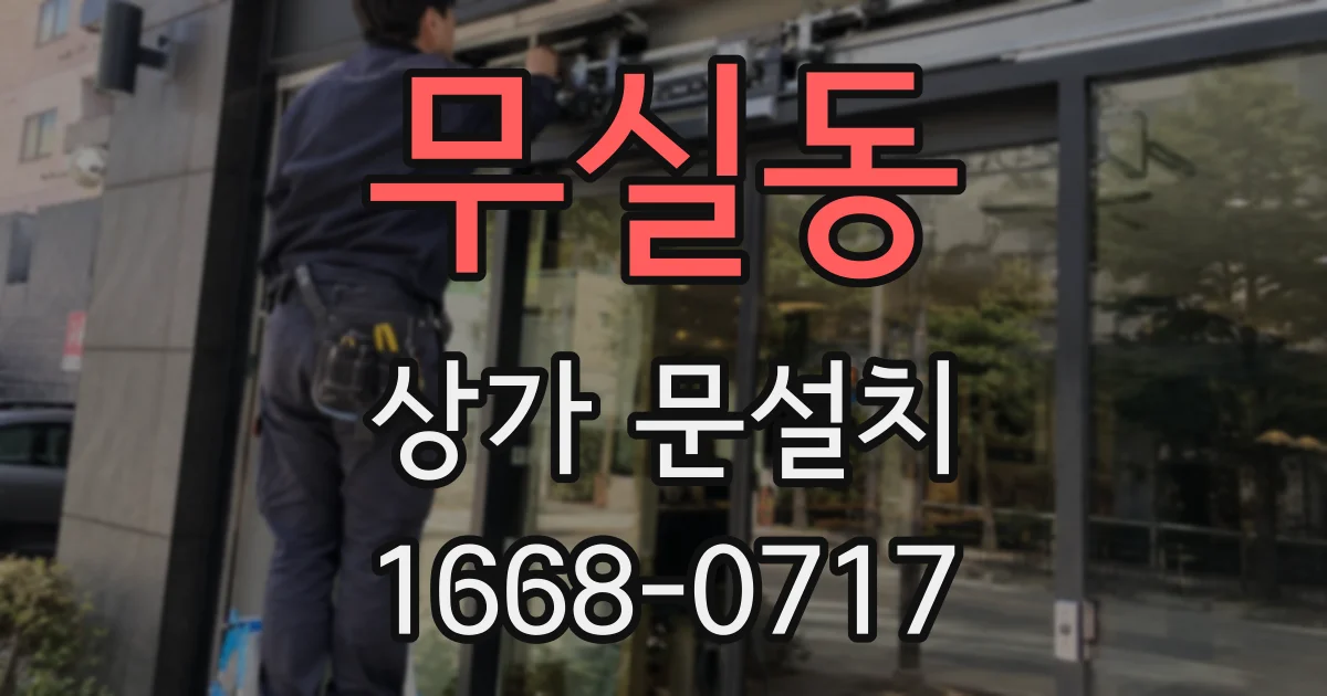 무실동 상가 문설치