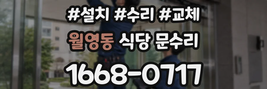 월영동 식당 문수리