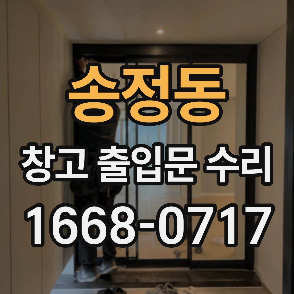 송정동 창고 출입문 수리