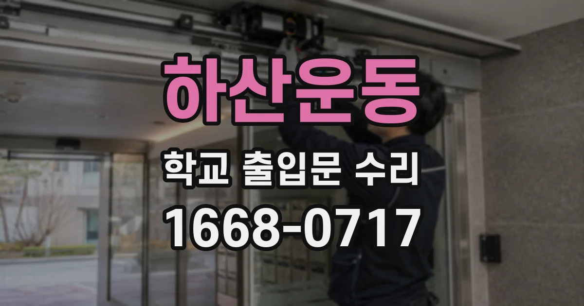 하산운동 학교 출입문 수리