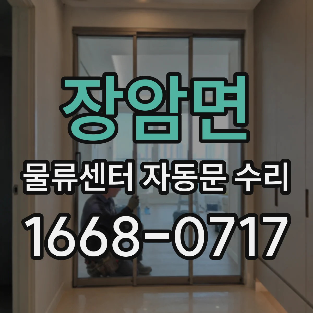 장암면 물류센터 자동문 수리