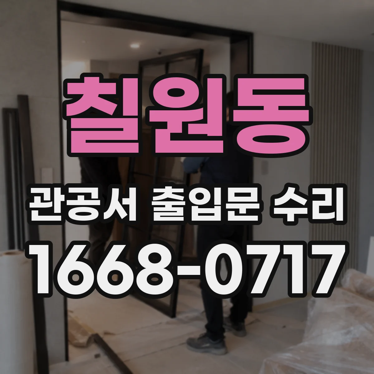 칠원동 관공서 출입문 수리