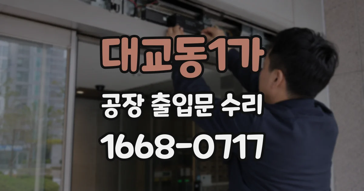 대교동1가 공장 출입문 수리
