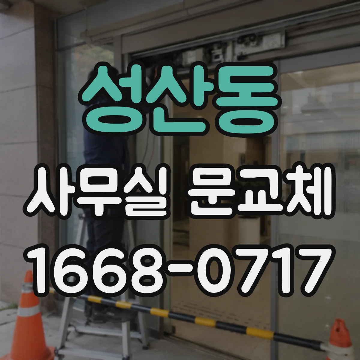 성산동 사무실 문교체