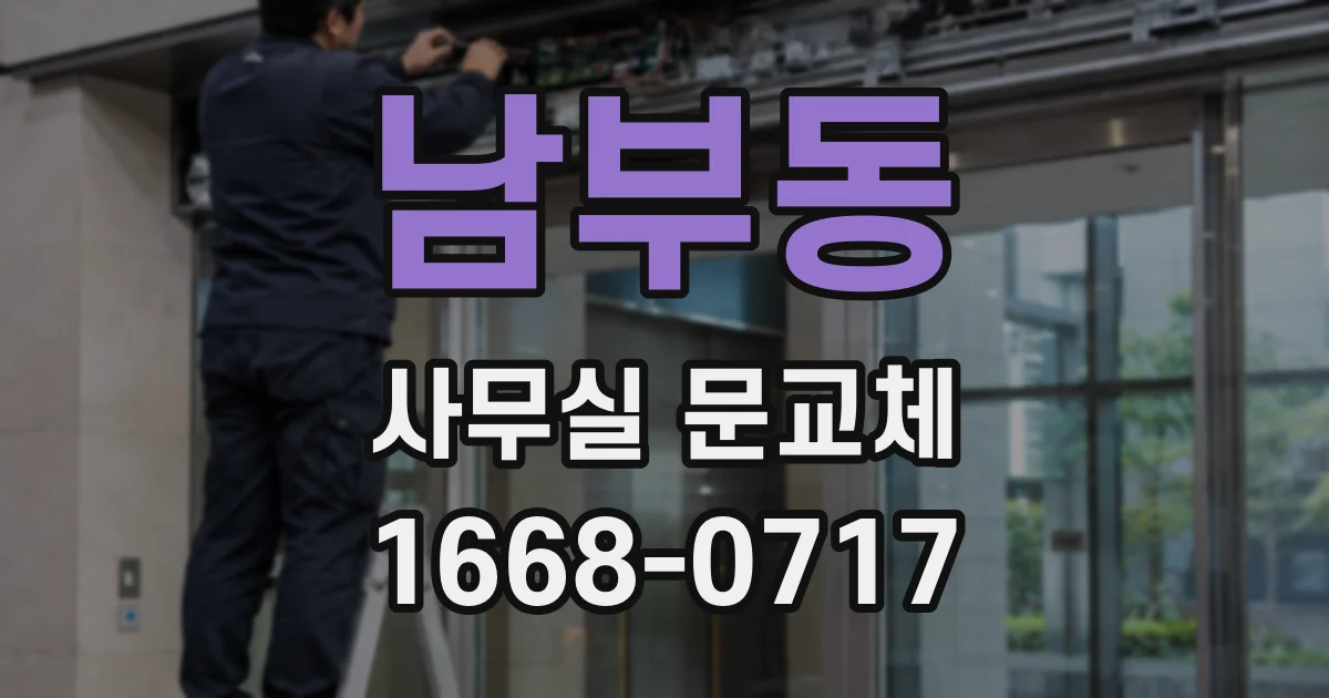 남부동 사무실 문교체