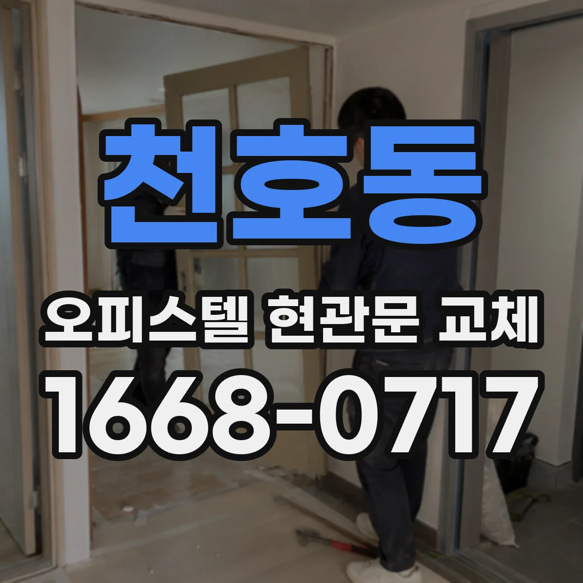천호동 오피스텔 현관문 교체