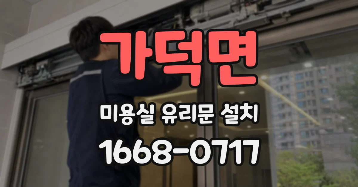 가덕면 미용실 유리문 설치