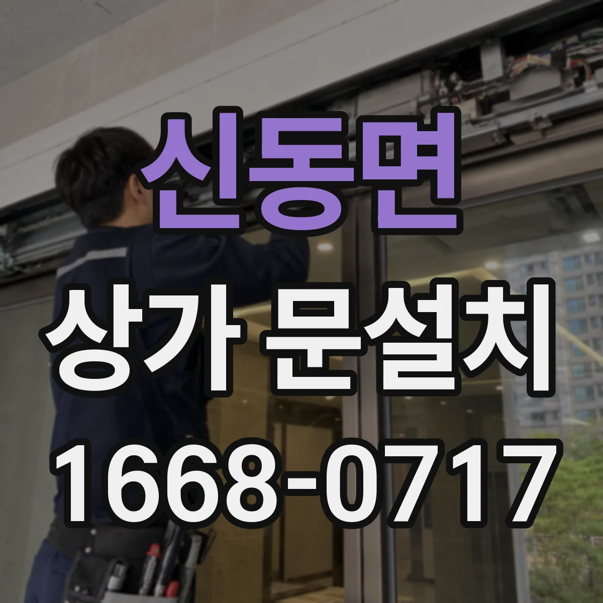 신동면 상가 문설치