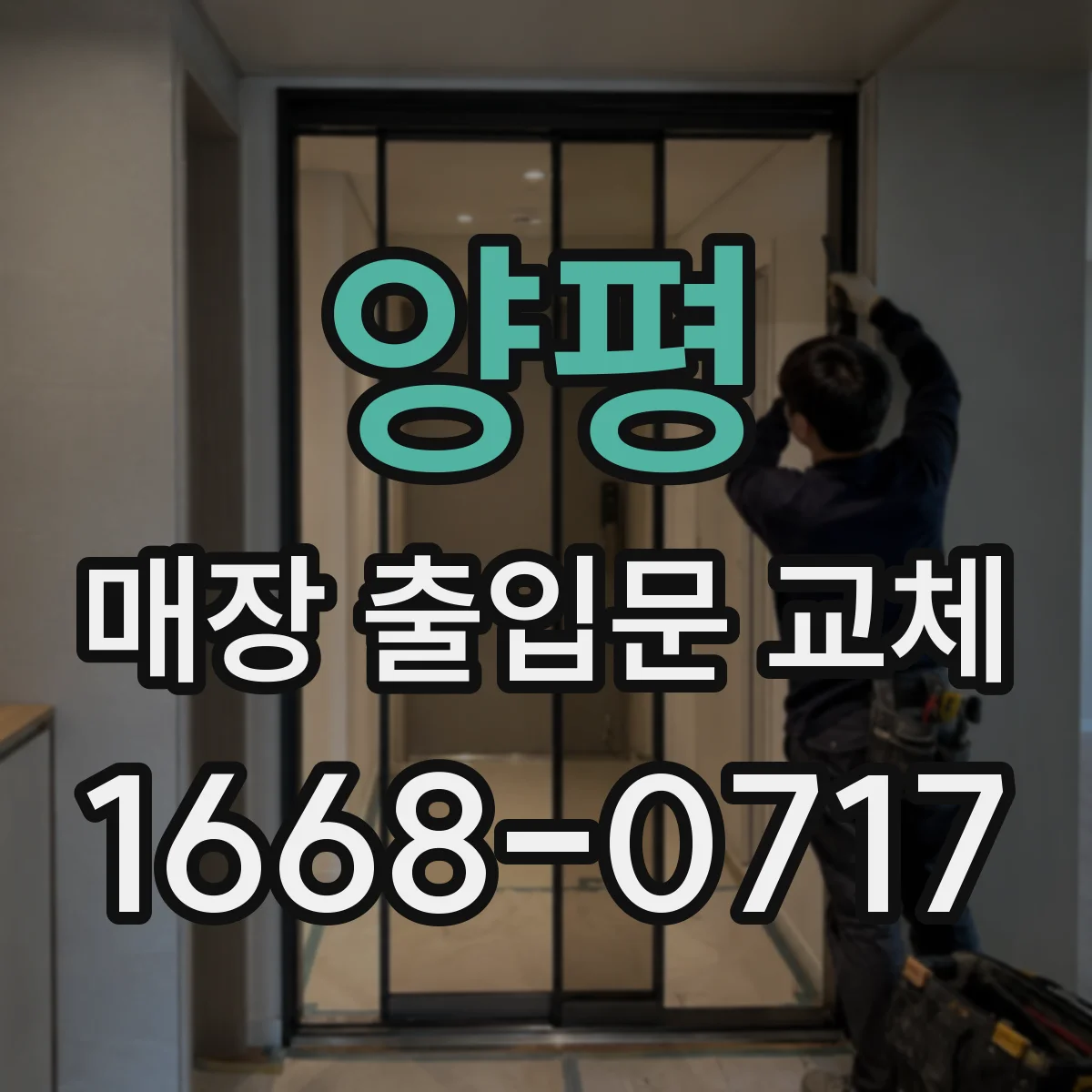 양평 매장 출입문 교체